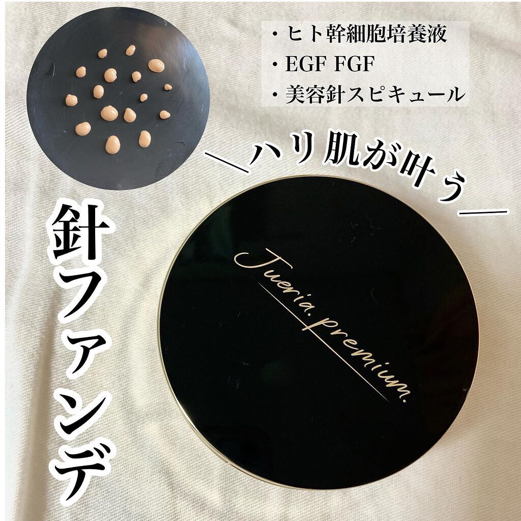 プレミアムニードルファンデーション/ジュエリアプレミアム/クッションファンデーションを使ったクチコミ(1枚目)