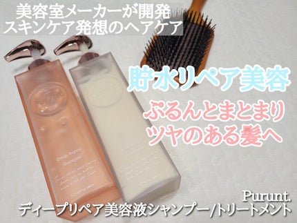 プルント ディープリペア美容液シャンプー/トリートメント/Purunt./市販シャンプーを使ったクチコミ(1枚目)