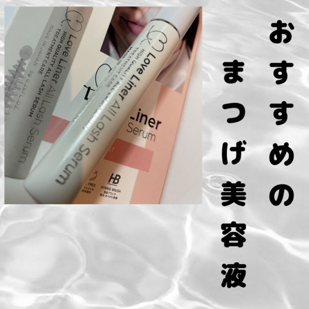 ラブ・ライナー オールラッシュ セラム＜まつげ美容液＞/ラブ・ライナー/まつげ美容液を使ったクチコミ（1枚目）