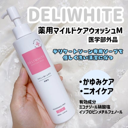 薬用マイルドケアウォッシュ/DELIWHITE/デリケートゾーンケアを使ったクチコミ(1枚目)