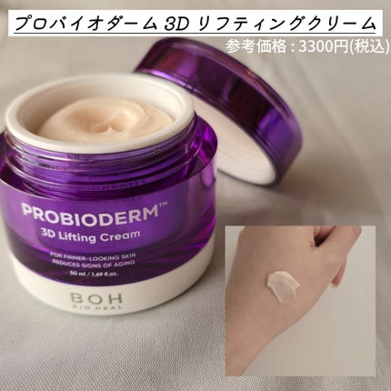 バイオヒールボ プロバイオダーム 3Dリフティングクリーム/BIOHEAL BOH/フェイスクリームを使ったクチコミ(2枚目)