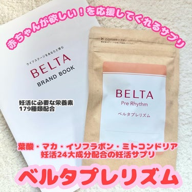 BELTA(ベルタ) ベルタプレリズムのクチコミ「BELTAの
妊活応援サプリ
ベルタプレリズムを
飲んでみたよ！ 

葉酸・マカ・イソフラボン.....」（1枚目）