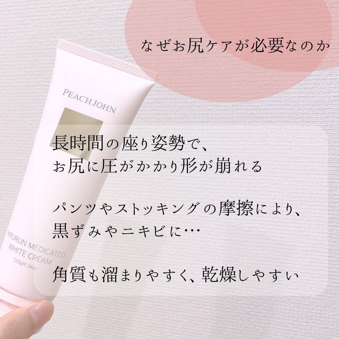 ヒップルン薬用ホワイトクリーム<医薬部外品>/PEACH JOHN/デリケートゾーンケアを使ったクチコミ(4枚目)
