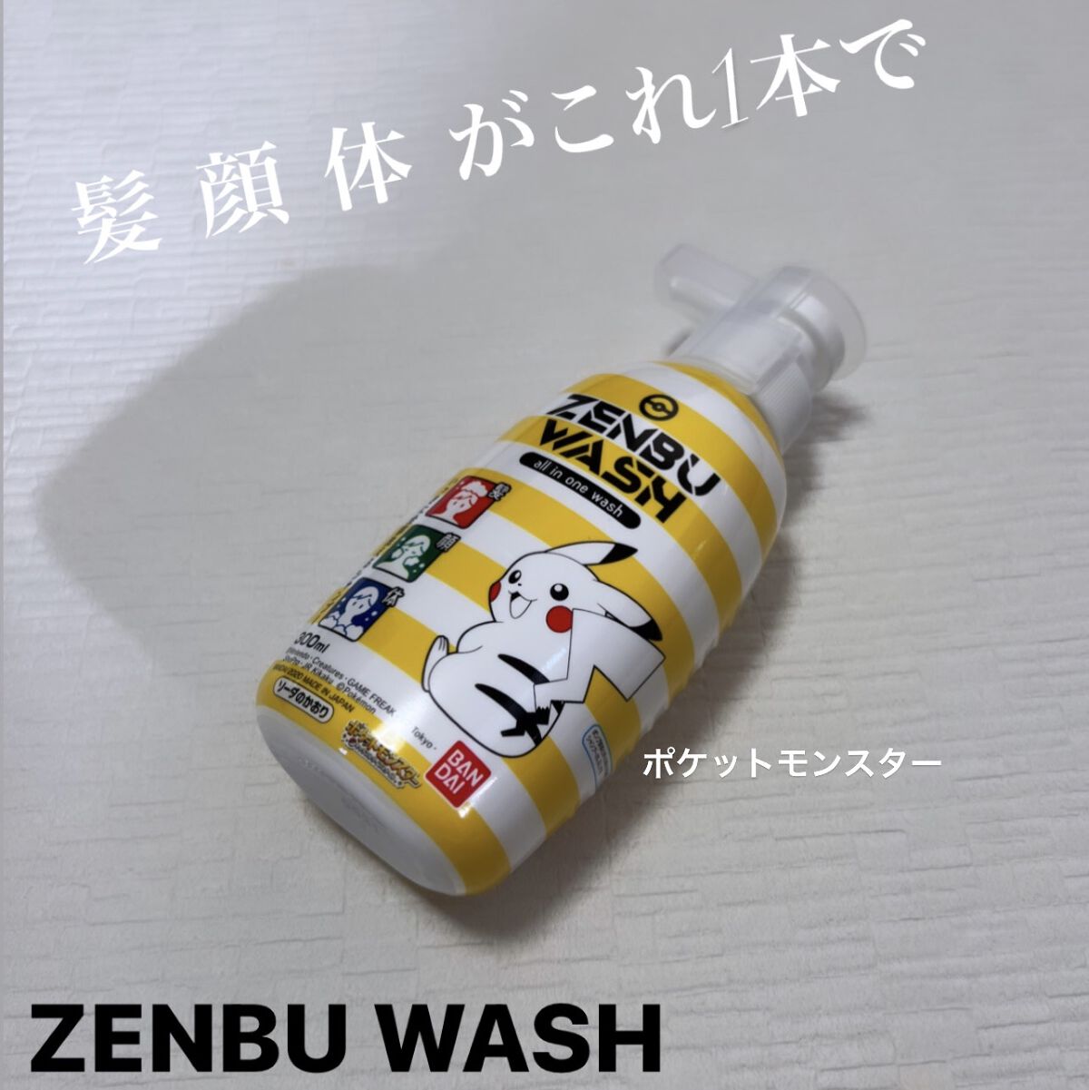 ZENBU WASH ポケットモンスター せっけんのかおり/バンダイ/ボディソープを使ったクチコミ（1枚目）