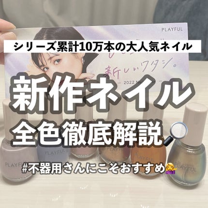 プレイフル アップデートネイル/PLAYFUL/オールインワンネイルを使ったクチコミ(1枚目)