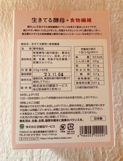 生きてる酵母+食物繊維/生きてる酵母シリーズ/ボディサプリメントを使ったクチコミ(2枚目)