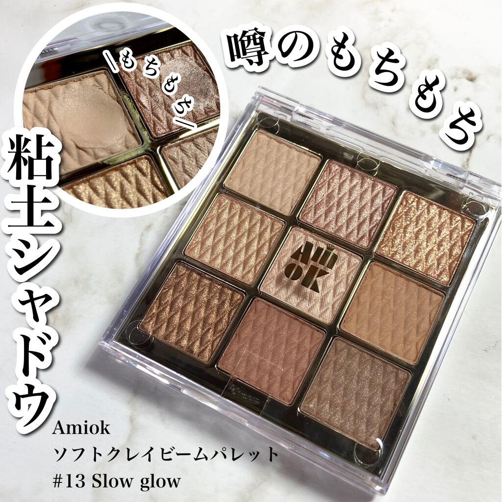 ソフトクレイビームアイシャドウパレット/AMIOK/ジェル・クリームアイシャドウを使ったクチコミ(1枚目)