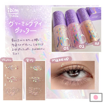 グリーミングアイグリッター/IBIM/グリッターを使ったクチコミ(2枚目)