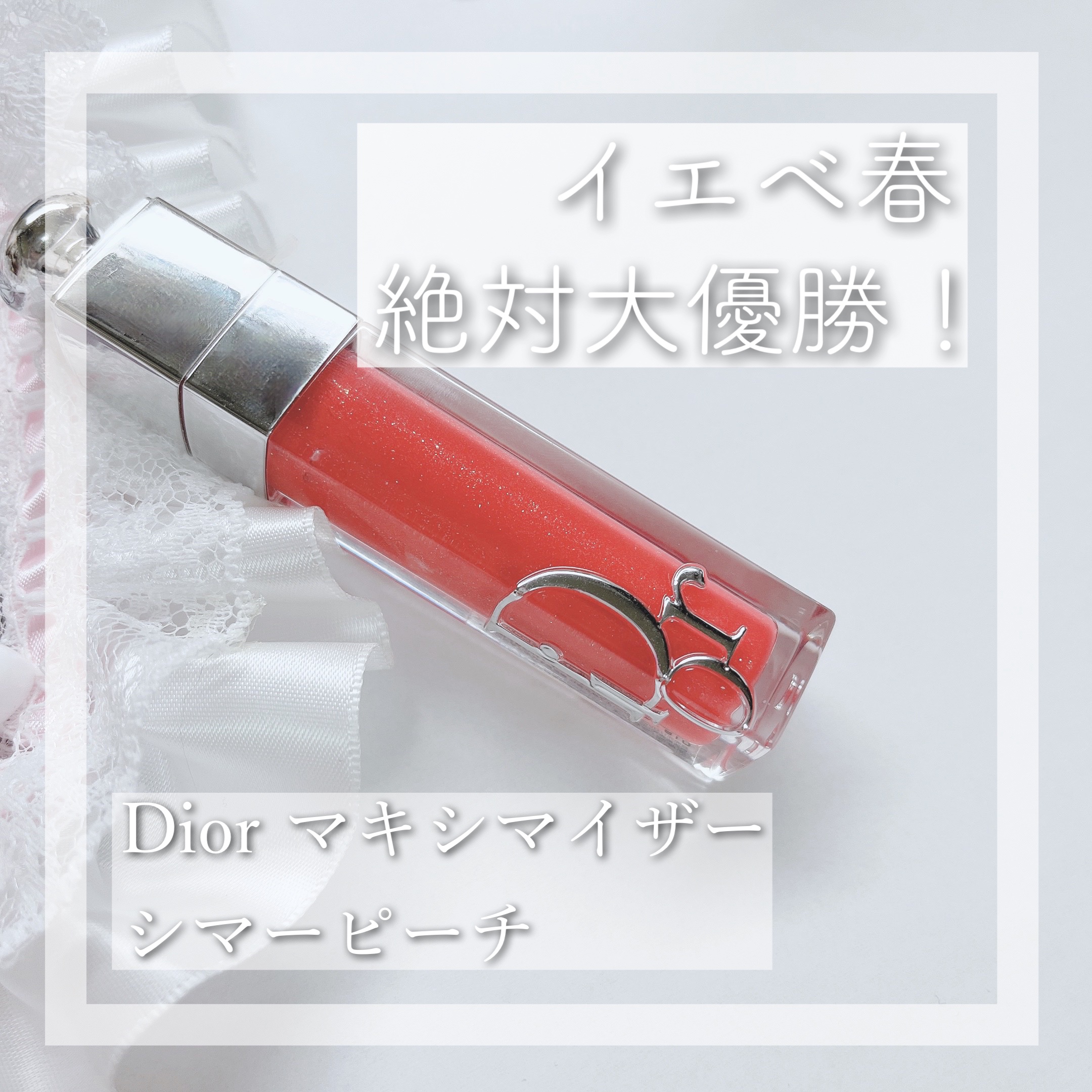 ディオール アディクト リップ マキシマイザー/Dior/リップグロスを使ったクチコミ（1枚目）