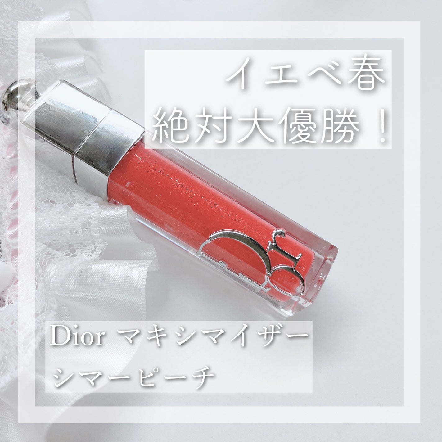 ディオール アディクト リップ マキシマイザー/Dior/リップグロスを使ったクチコミ(1枚目)