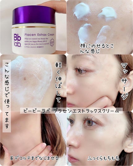 プラセンエストラックスクリーム/Bb lab./フェイスクリームを使ったクチコミ(6枚目)