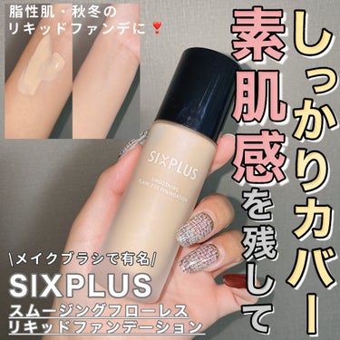 SIXPLUS SIXPLUS スムージング フローレス リキッドファンデーションのクチコミ「軽くて薄づきなのにしっかりカバー❣️

・・・・・・・・・・・・・・・・・・・・

\✈️使用.....」（1枚目）