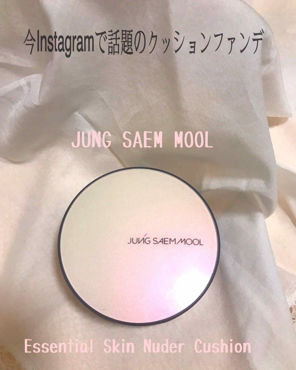 エッセンシャル スキン ヌーダー クッション/JUNG SAEM MOOL/クッションファンデーションを使ったクチコミ(1枚目)