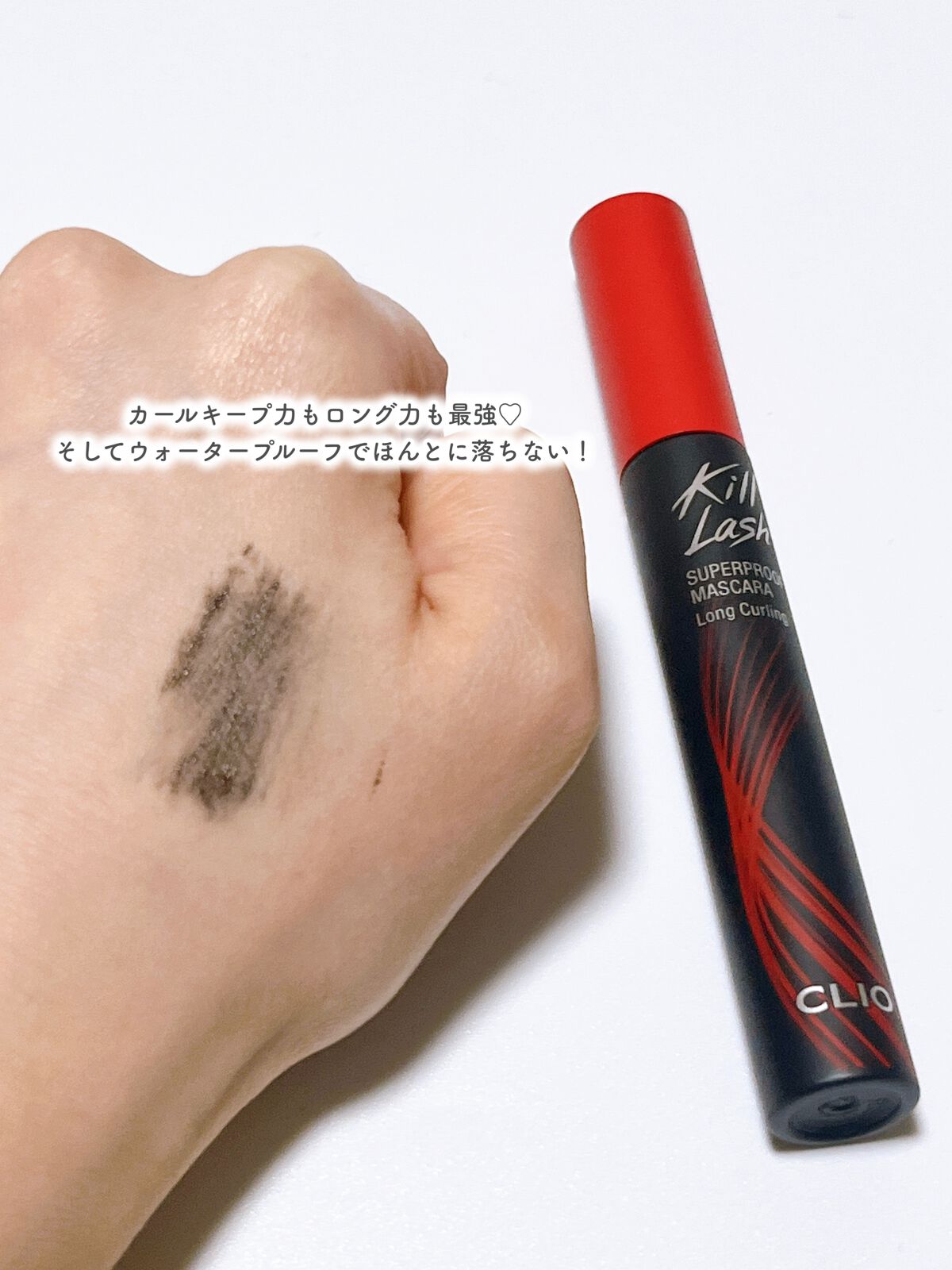 キル ラッシュ スーパープルーフ マスカラ 01 LONG CURLING/CLIO/マスカラを使ったクチコミ（3枚目）
