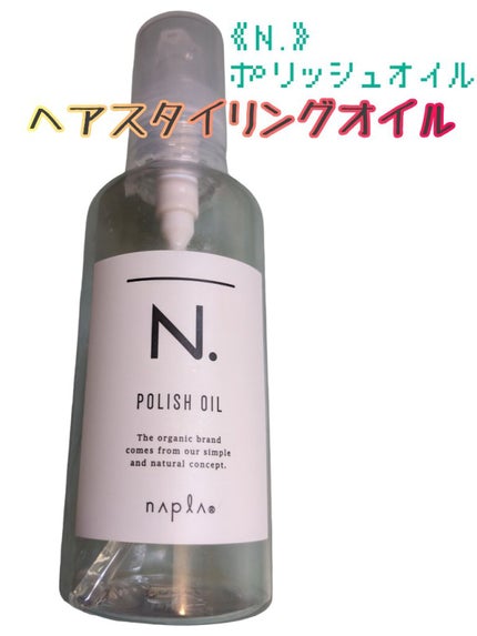 N. ポリッシュオイル/N./ヘアオイルを使ったクチコミ(1枚目)