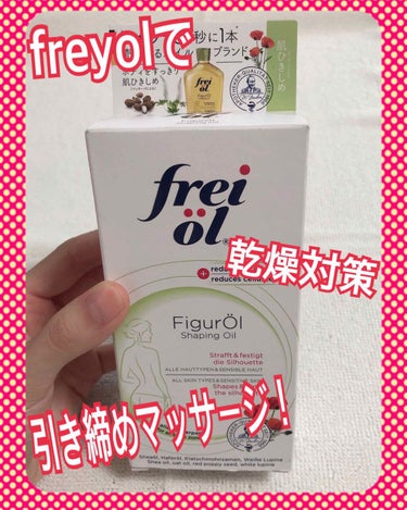 シェイピングオイル（Shaping Oil） 125ml/フレイオイル（freioil）/ボディオイルを使ったクチコミ（1枚目）