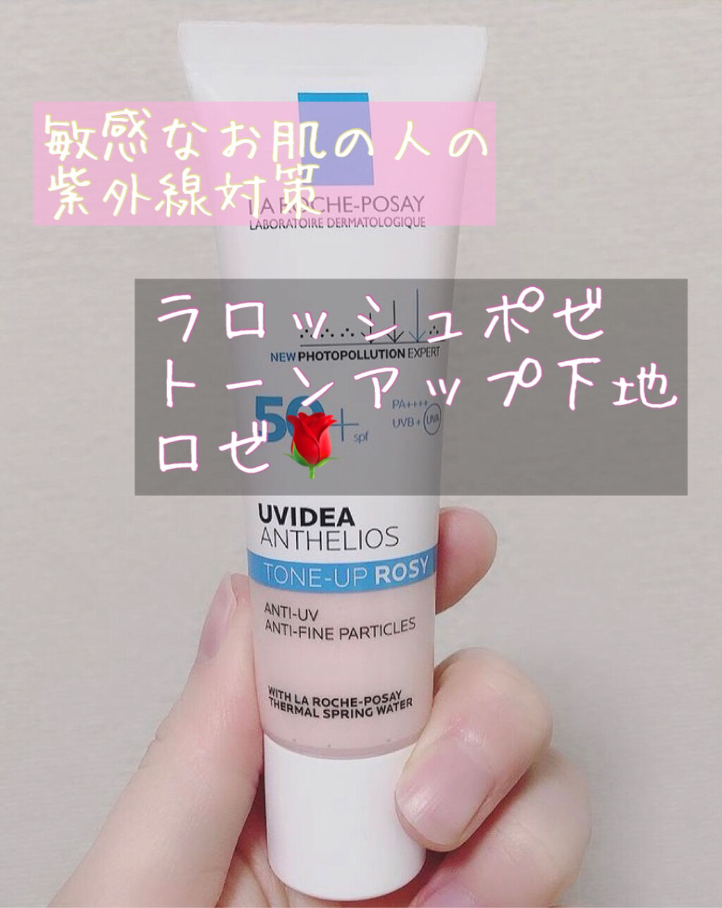 UVイデア XL プロテクショントーンアップ ローズ/ラ ロッシュ ポゼ/日焼け止めクリームを使ったクチコミ（1枚目）