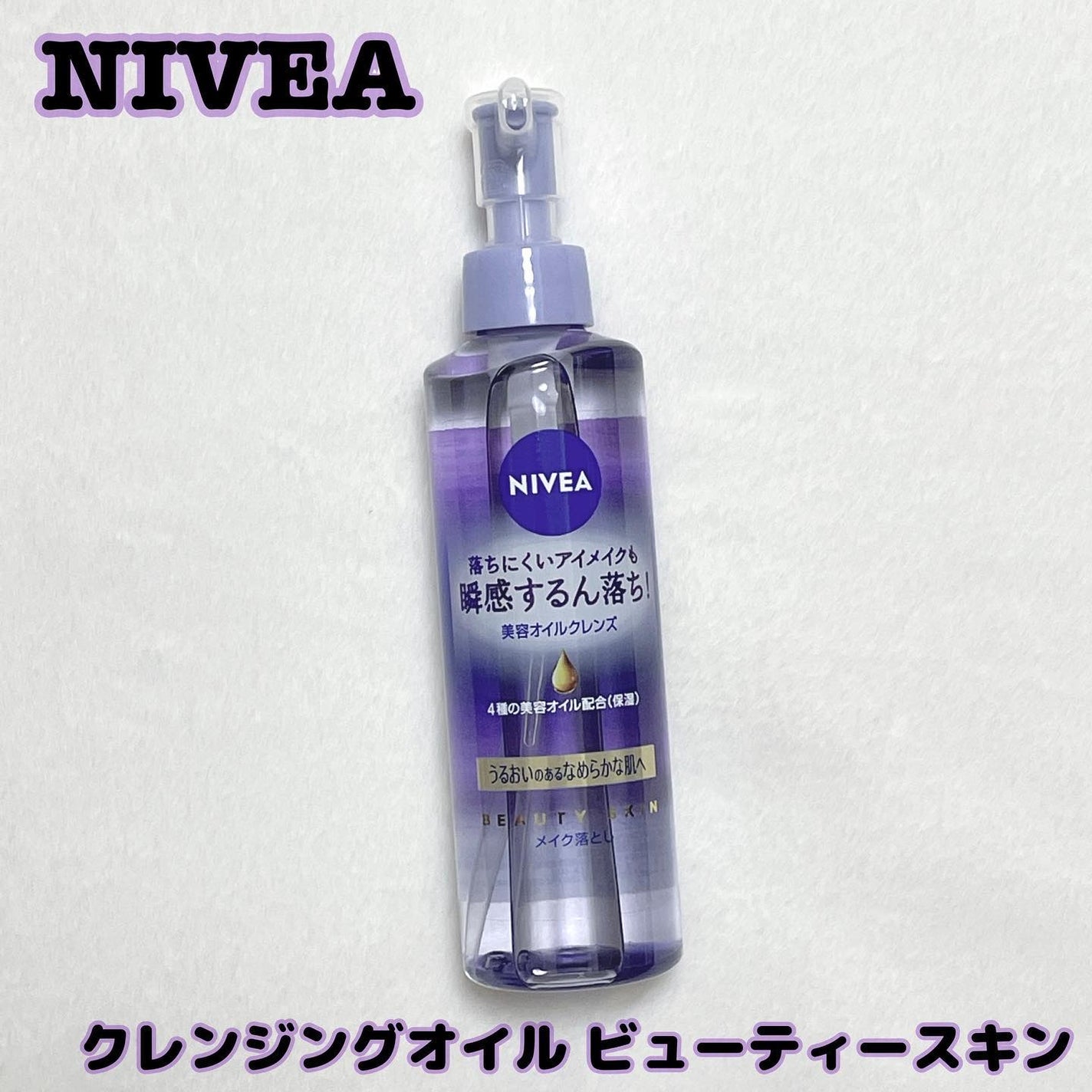 ニベア クレンジングオイル ビューティースキン/ニベア/オイルクレンジングを使ったクチコミ(1枚目)