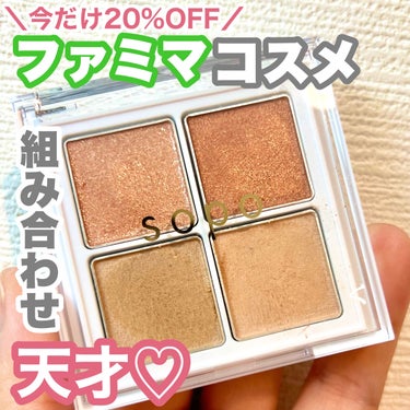 ＼💚コンビニコスメ🏪すごすぎる‼️／

✔︎sopo
アイパレット
04ダズルベージュ


気になっていたsopoのアイシャドウ、
ファミリーマートで
20%OFFになっていたのでゲット🍻

ほんのり赤