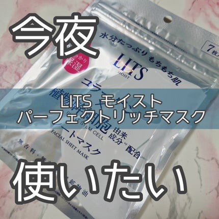 試してみた】リッツ モイスト パーフェクトリッチマスクの効果 試してみた】リッツ モイスト パーフェクトリッチマスクの効果