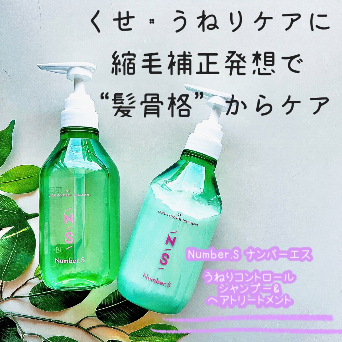 うねりコントロール シャンプー/ヘアトリートメント/Number.S /市販シャンプーを使ったクチコミ(1枚目)