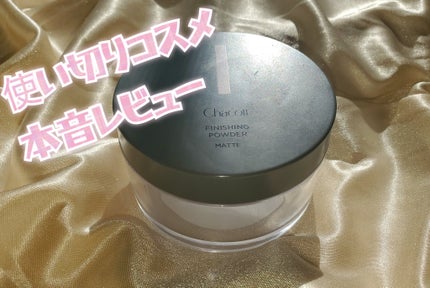 フィニッシングパウダー マット/チャコット・コスメティクス/ルースパウダーを使ったクチコミ(1枚目)