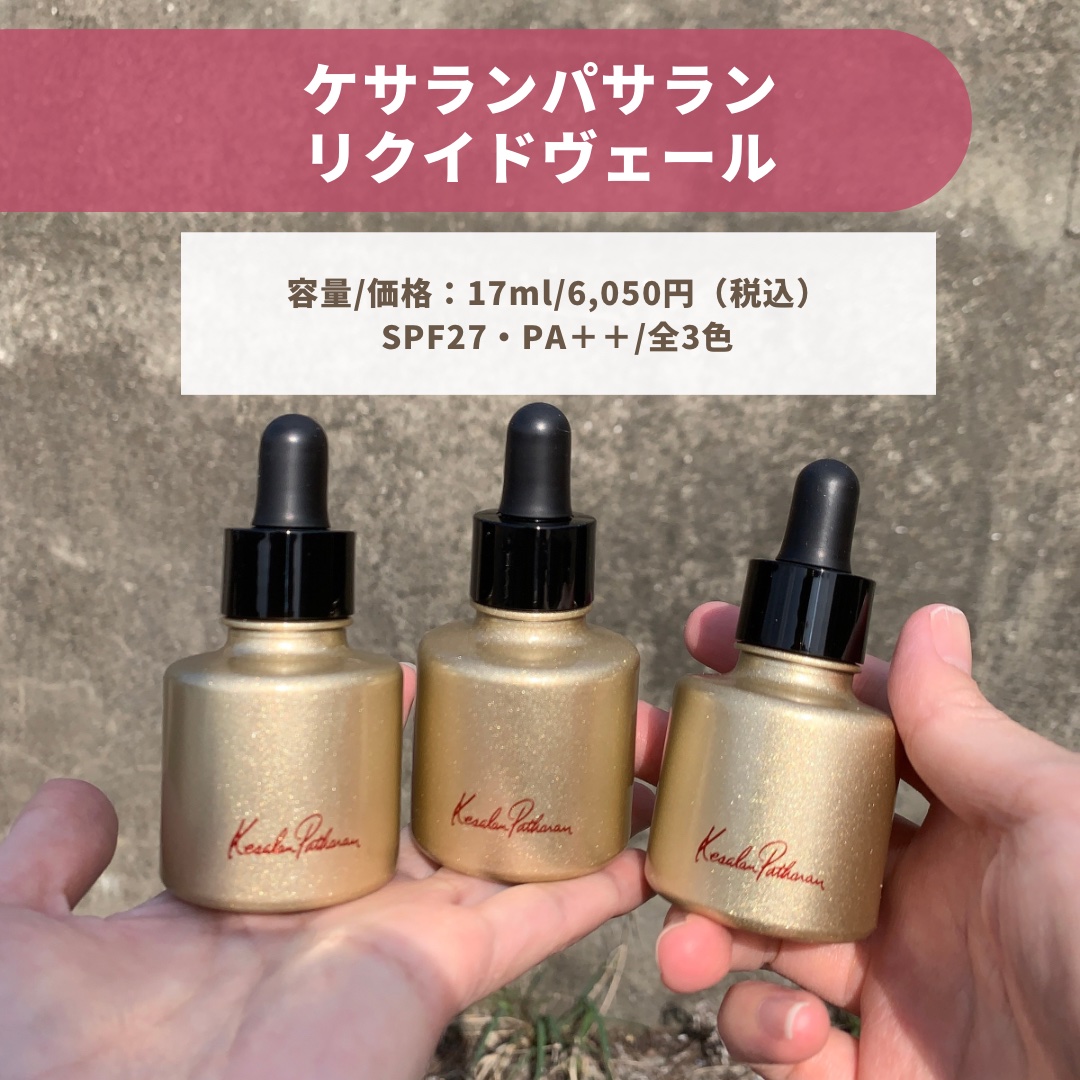 ケサランパサラン リクイドヴェール/ケサランパサラン/リキッドファンデーションを使ったクチコミ（2枚目）