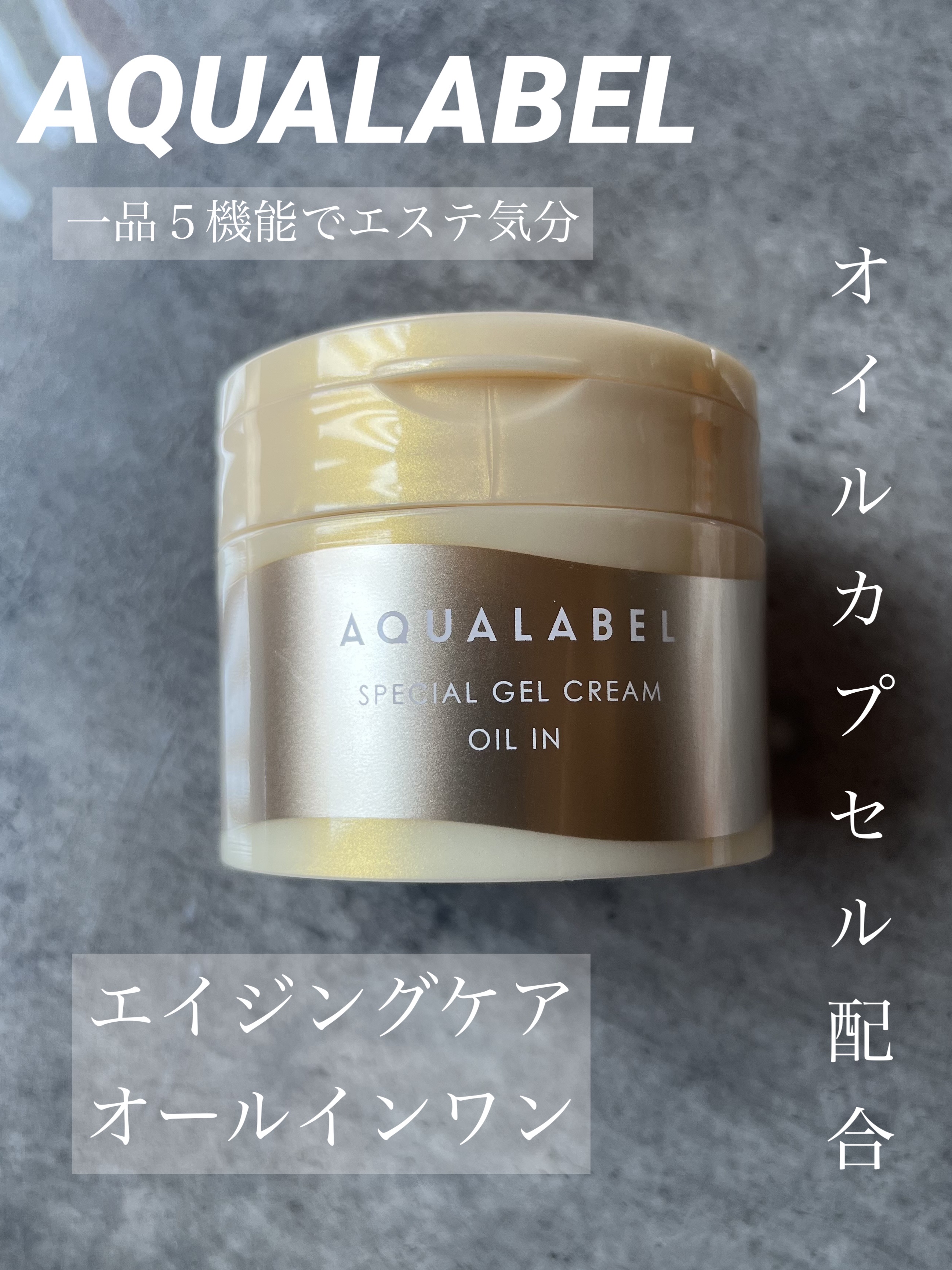 ●アクアレーベル
スペシャルジェルクリームAオイルイン



ずっと気になっていたエイジングケアのできるオールインワン！！！
ずーっと使いたくてやっとこの日がきました。
そしてリピ確定商品に出会えました😳

そもそも自分にあったオールイン