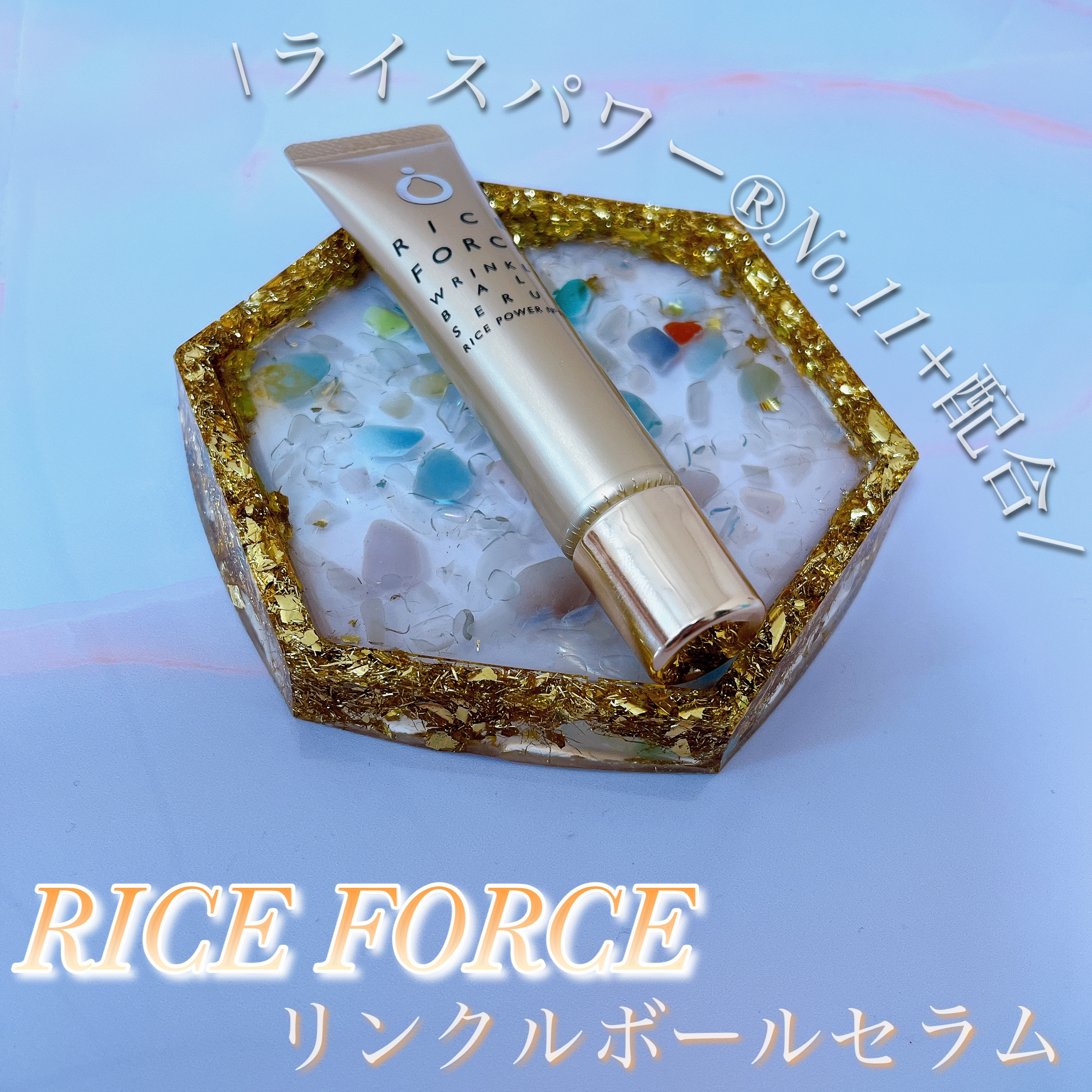 リンクルボールセラム｜ライスフォースの口コミ - ライフフォース様