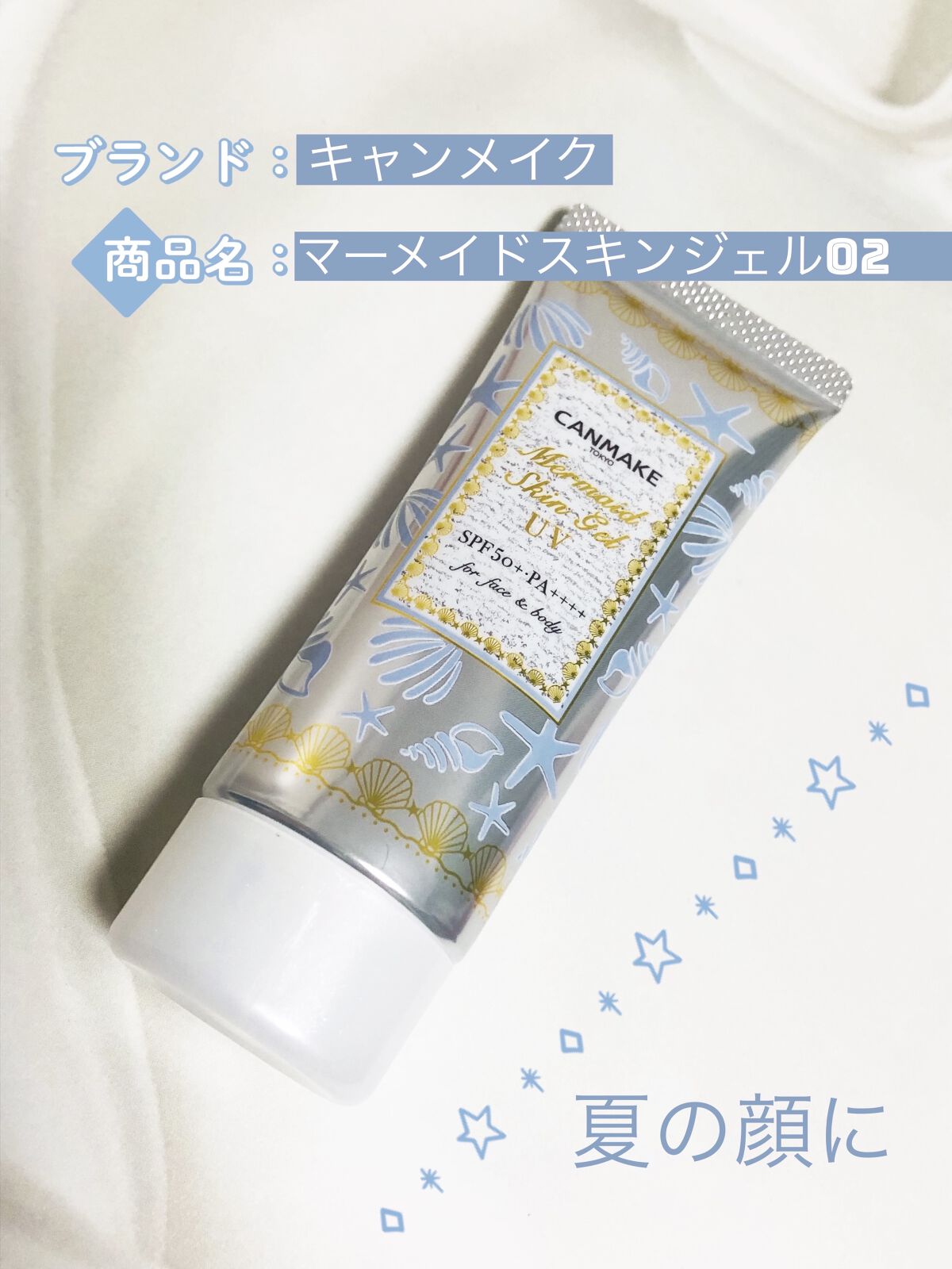 マーメイドスキンジェルUV/キャンメイク/日焼け止めジェルを使ったクチコミ（1枚目）