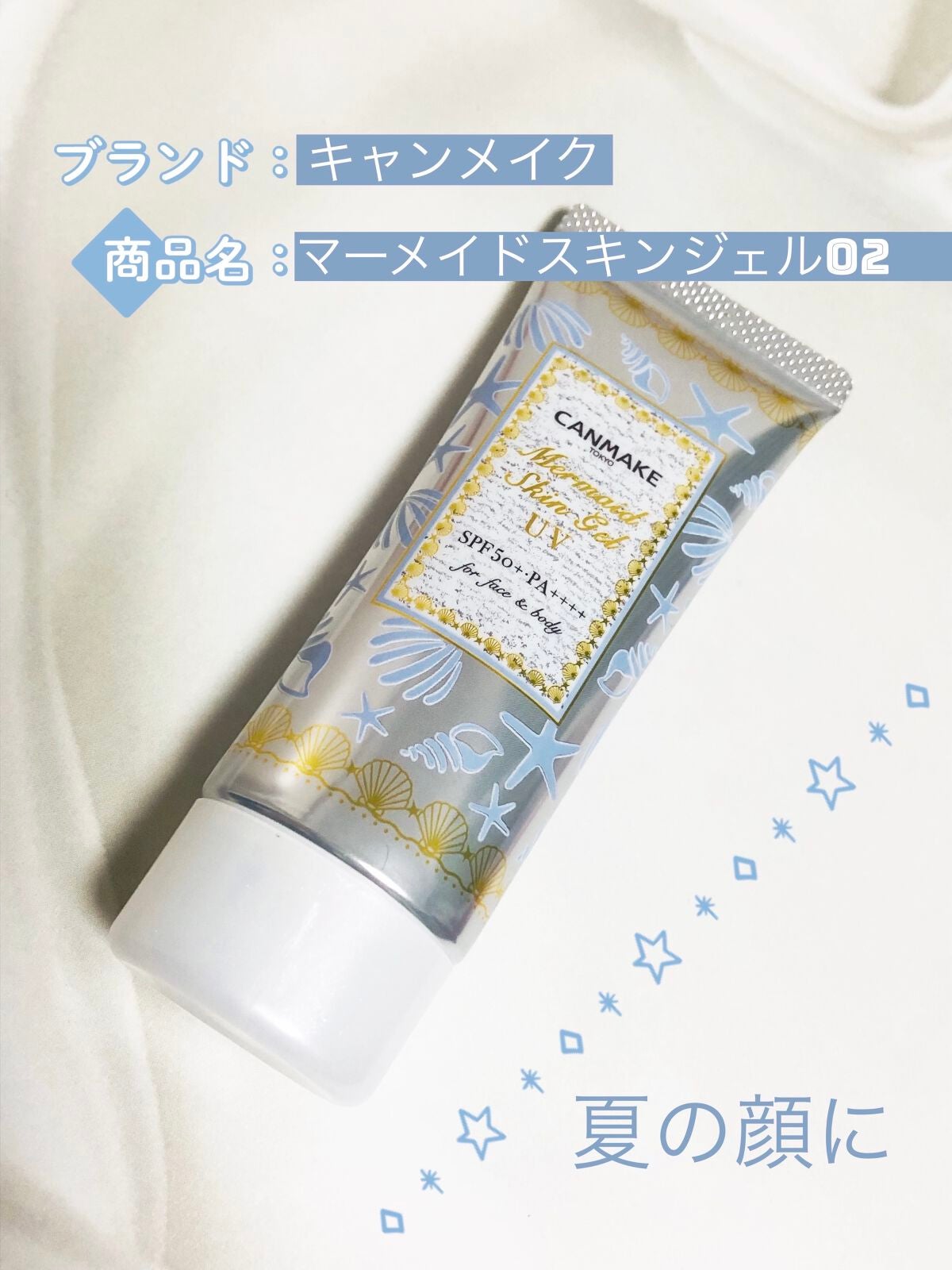 マーメイドスキンジェルUV/キャンメイク/日焼け止めジェルを使ったクチコミ(1枚目)