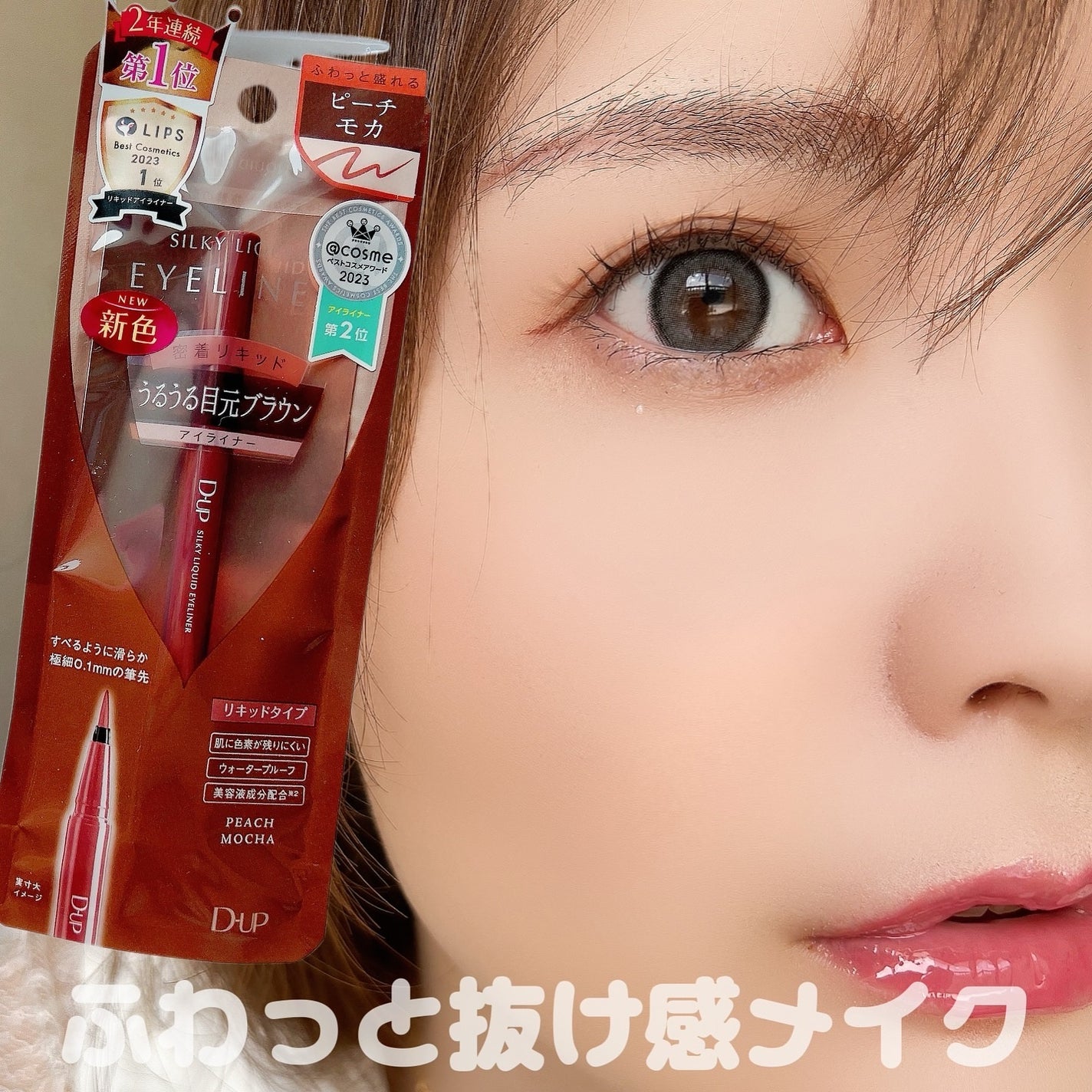 シルキーリキッドアイライナーWP/D-UP/リキッドアイライナーを使ったクチコミ(1枚目)