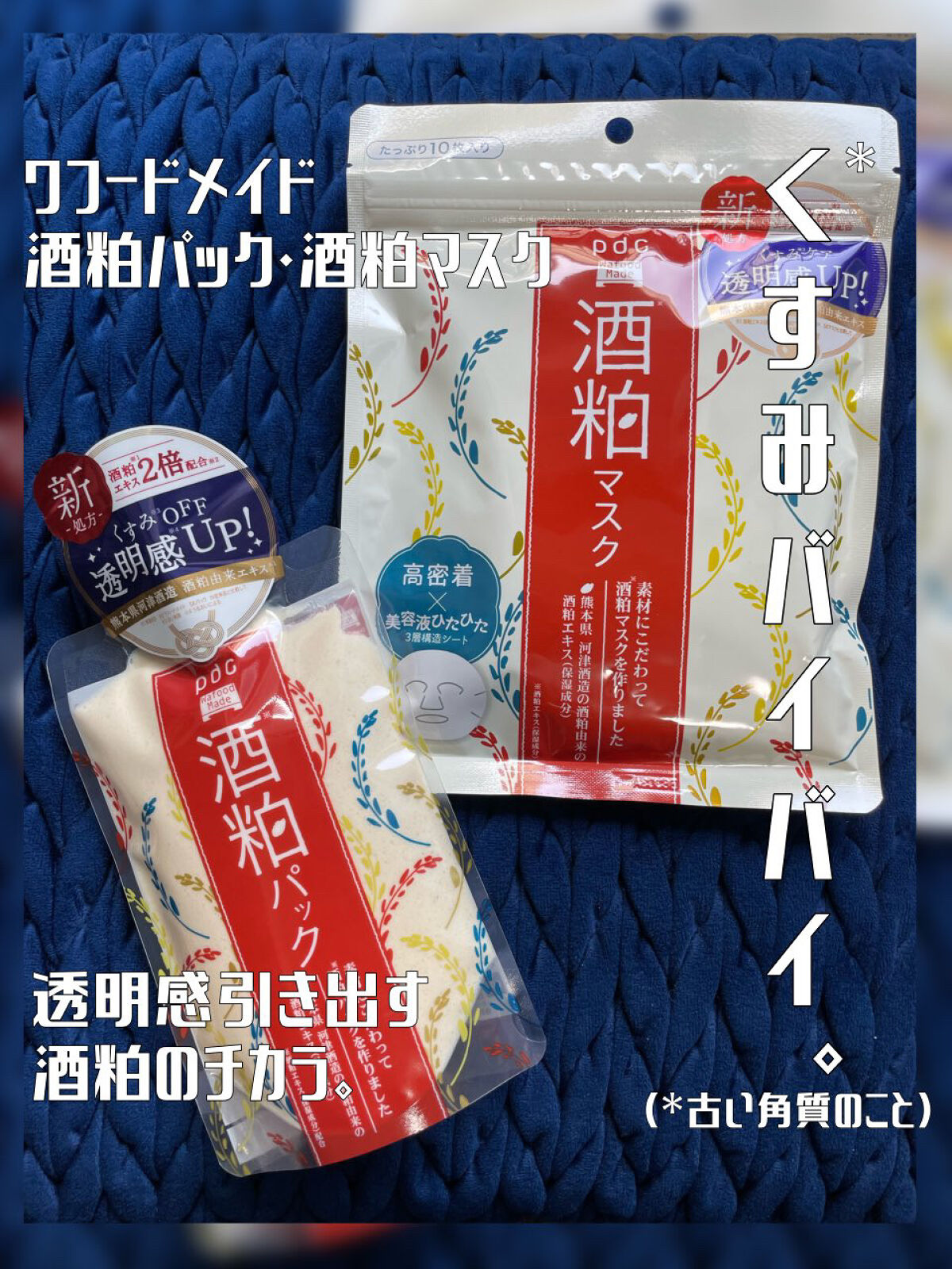 人気の酒粕シリーズがリニューアル。くすみよさよなら透明肌✨
──────────── 

■今回のレビュー品 
pdc/ワフードメイド 酒粕パック、ワフードメイド 酒粕マスク
■私の基本情報/ブルベ夏、オイリー(時々混合) 

フォロー歓迎