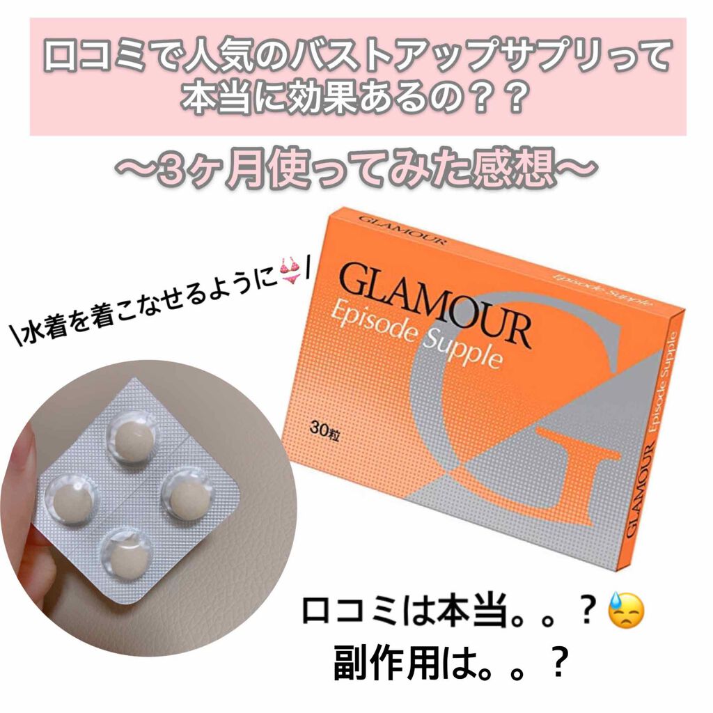 GLAMOUR プエラリアサプリ 30粒/マザーリーフ/美容サプリメントを使ったクチコミ(1枚目)