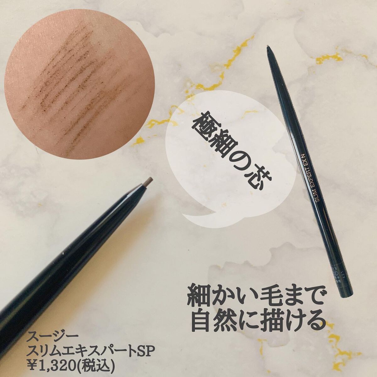 スージー スリムエキスパートSP 02 ナチュラルブラウン/SUSIE N.Y./アイブロウペンシルを使ったクチコミ（2枚目）
