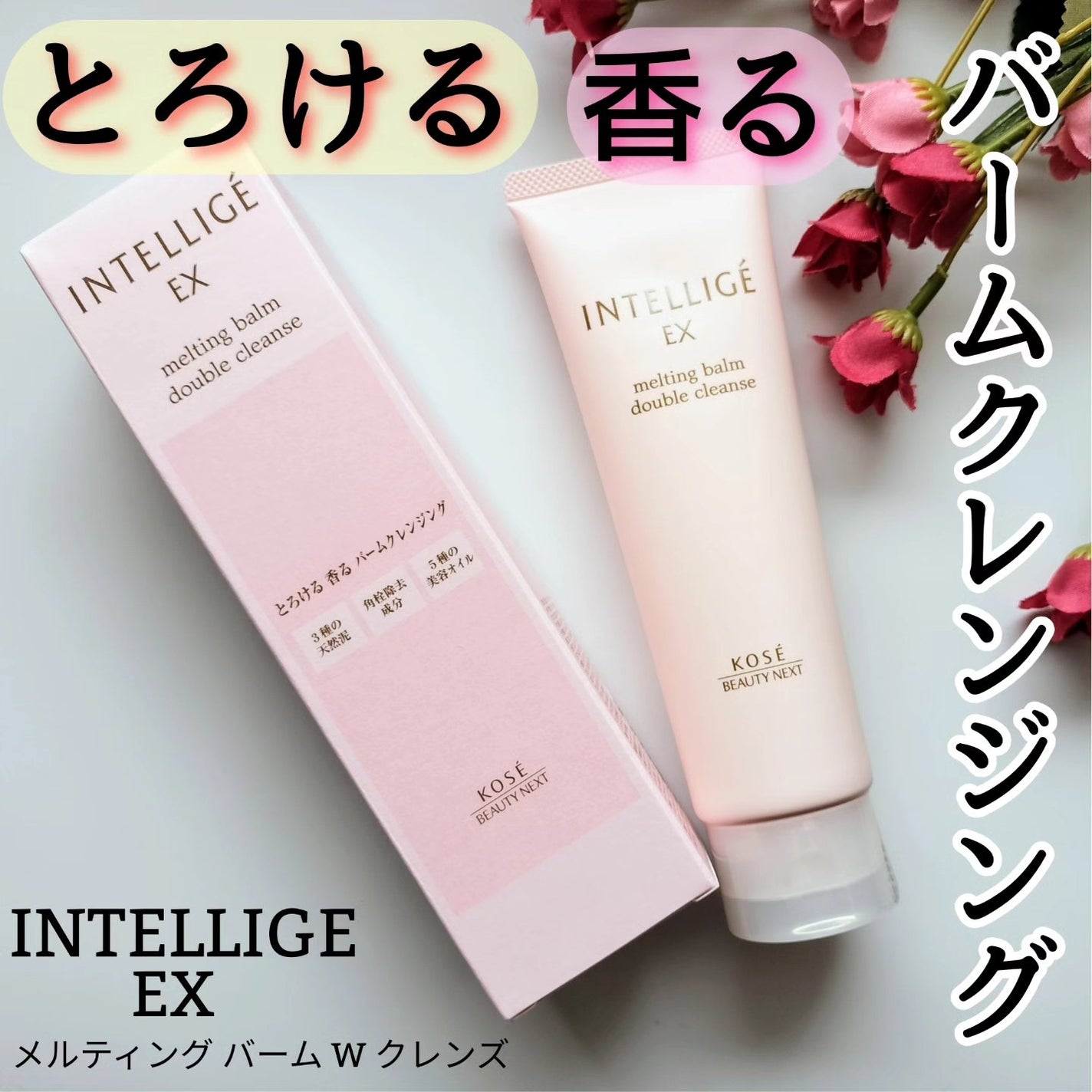 メルティング バーム W クレンズ/アンテリージェEX/クレンジングバームを使ったクチコミ(1枚目)