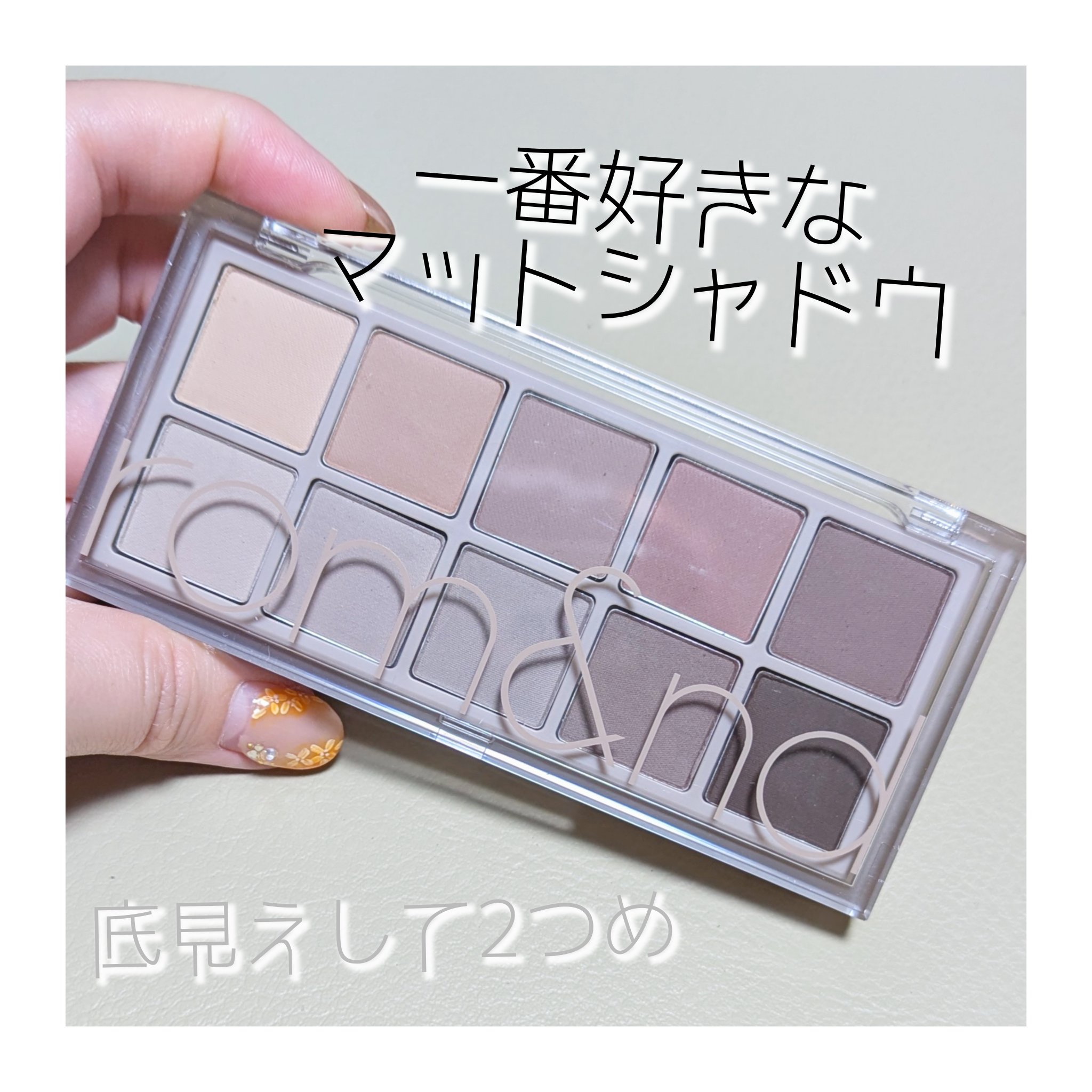 ベターザンパレット/rom&nd/アイシャドウパレットを使ったクチコミ（1枚目）