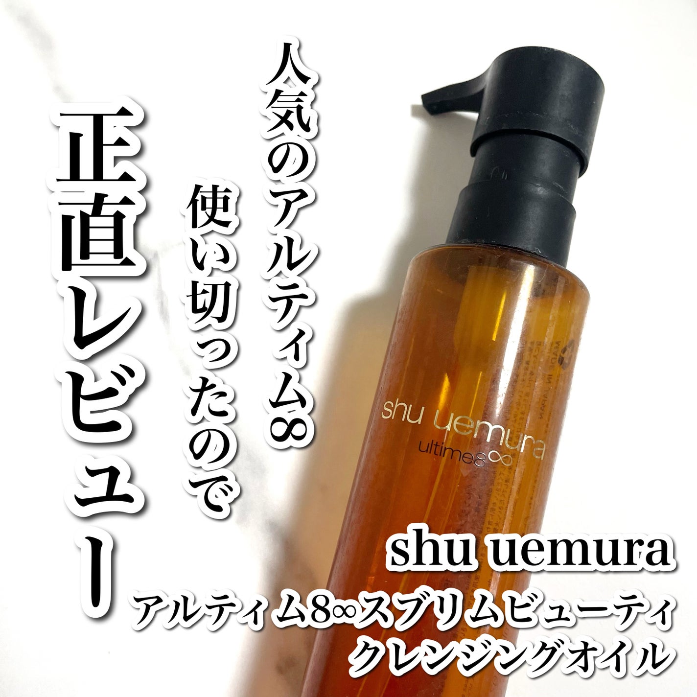 アルティム8∞ スブリム ビューティ クレンジング オイルn/shu uemura/オイルクレンジングを使ったクチコミ(1枚目)