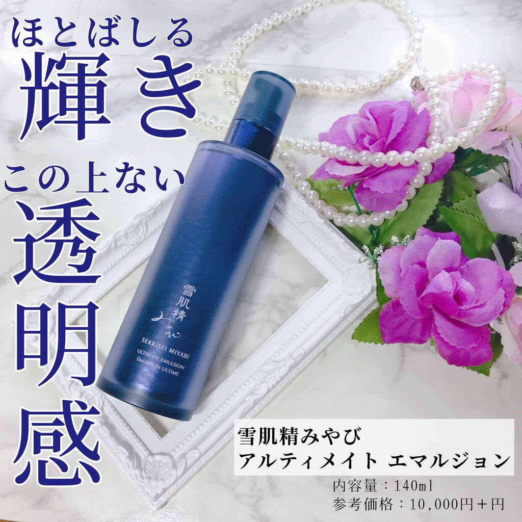 アルティメイトエマルジョン/雪肌精みやび/乳液を使ったクチコミ(1枚目)