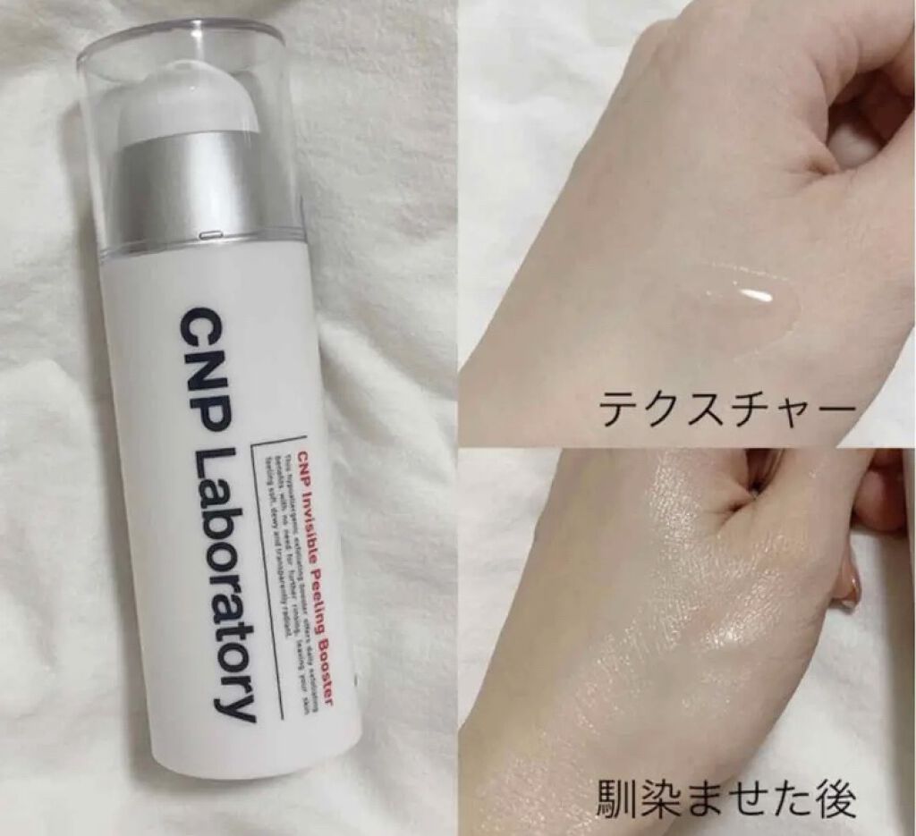 インビジブルピーリングブースターエッセンス/CNP Laboratory/ブースター・導入液を使ったクチコミ（1枚目）