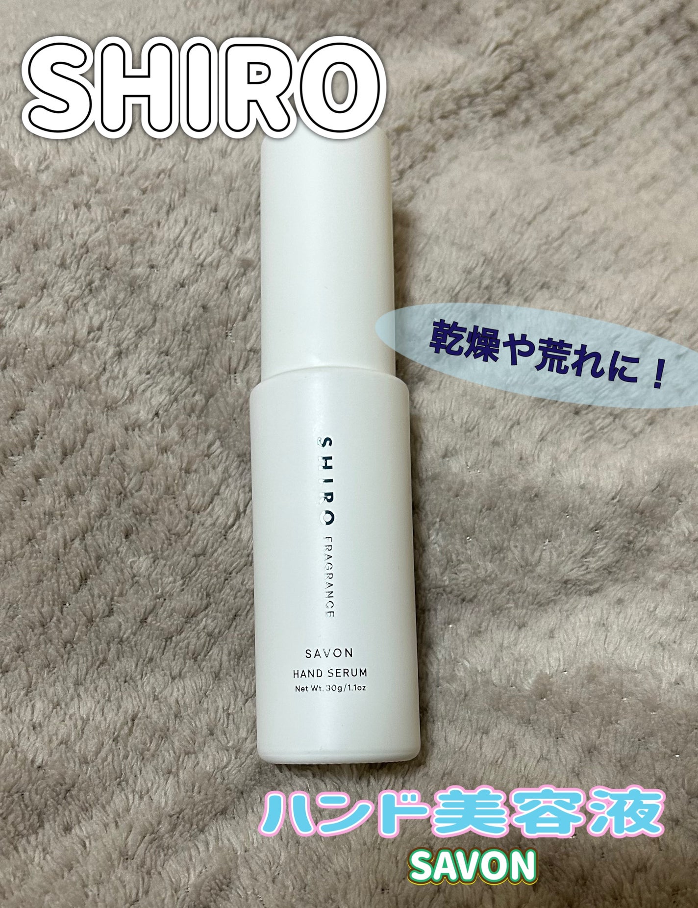 サボン ハンド美容液/SHIRO/ハンドクリームを使ったクチコミ(1枚目)