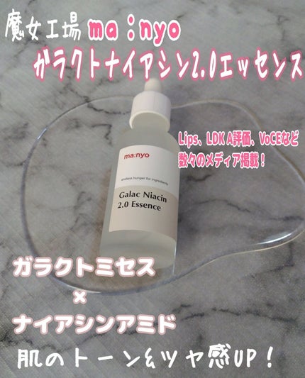 ガラクナイアシン2.0エッセンス/manyo/美容液を使ったクチコミ(1枚目)