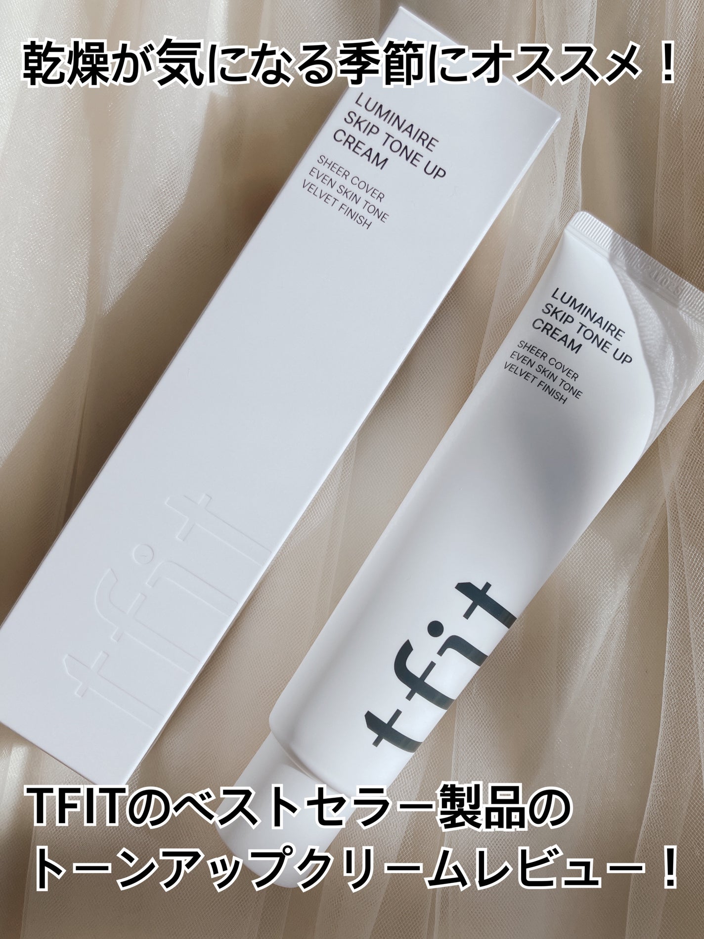 ルミネールスキップトーンアップクリーム/TFIT/化粧下地を使ったクチコミ(1枚目)