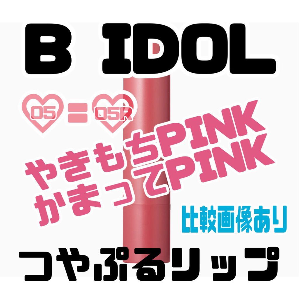 つやぷるリップR/b idol/口紅を使ったクチコミ（1枚目）