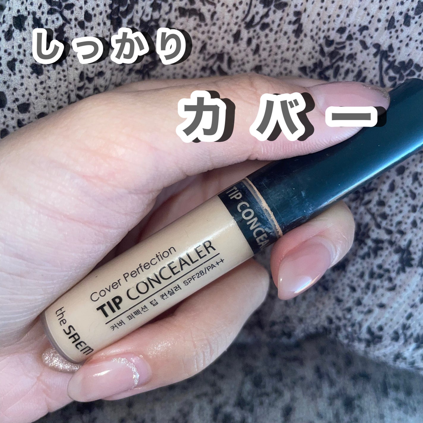 カバーパーフェクション チップコンシーラー/the SAEM/リキッドコンシーラーを使ったクチコミ(1枚目)