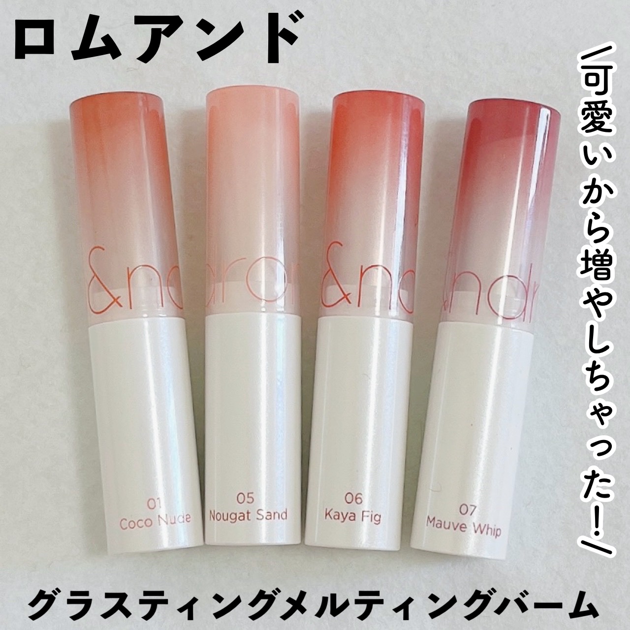 グラスティングメルティングバーム/rom&nd/リップバームを使ったクチコミ（1枚目）