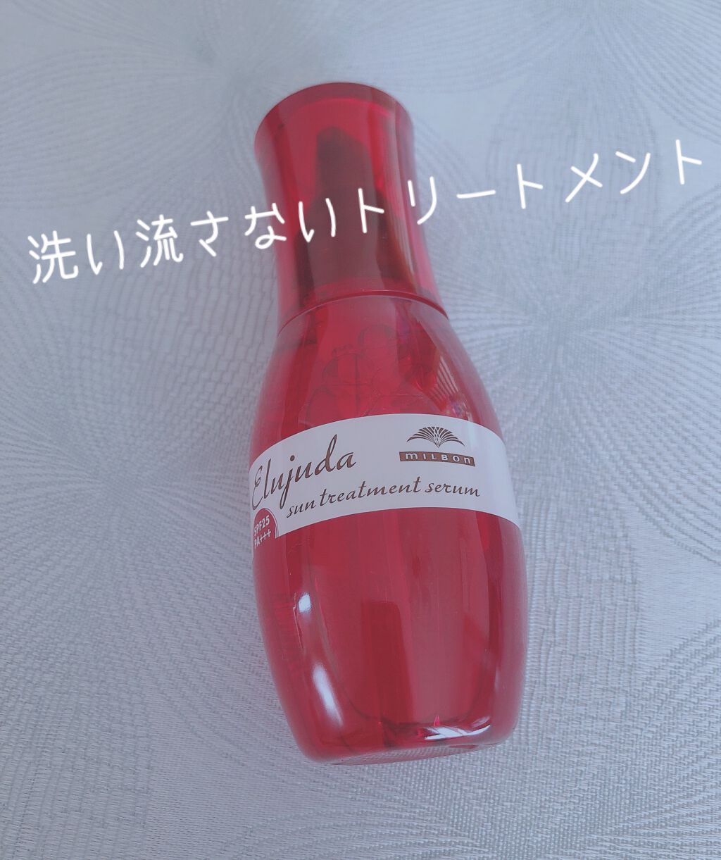 エルジューダ サントリートメントセラム/エルジューダ/ヘアオイルを使ったクチコミ(1枚目)