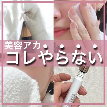 アヤミ　 on LIPS 「美容系アカウントとして発信をしている私がやらないこと☝️①洗顔..」（1枚目）