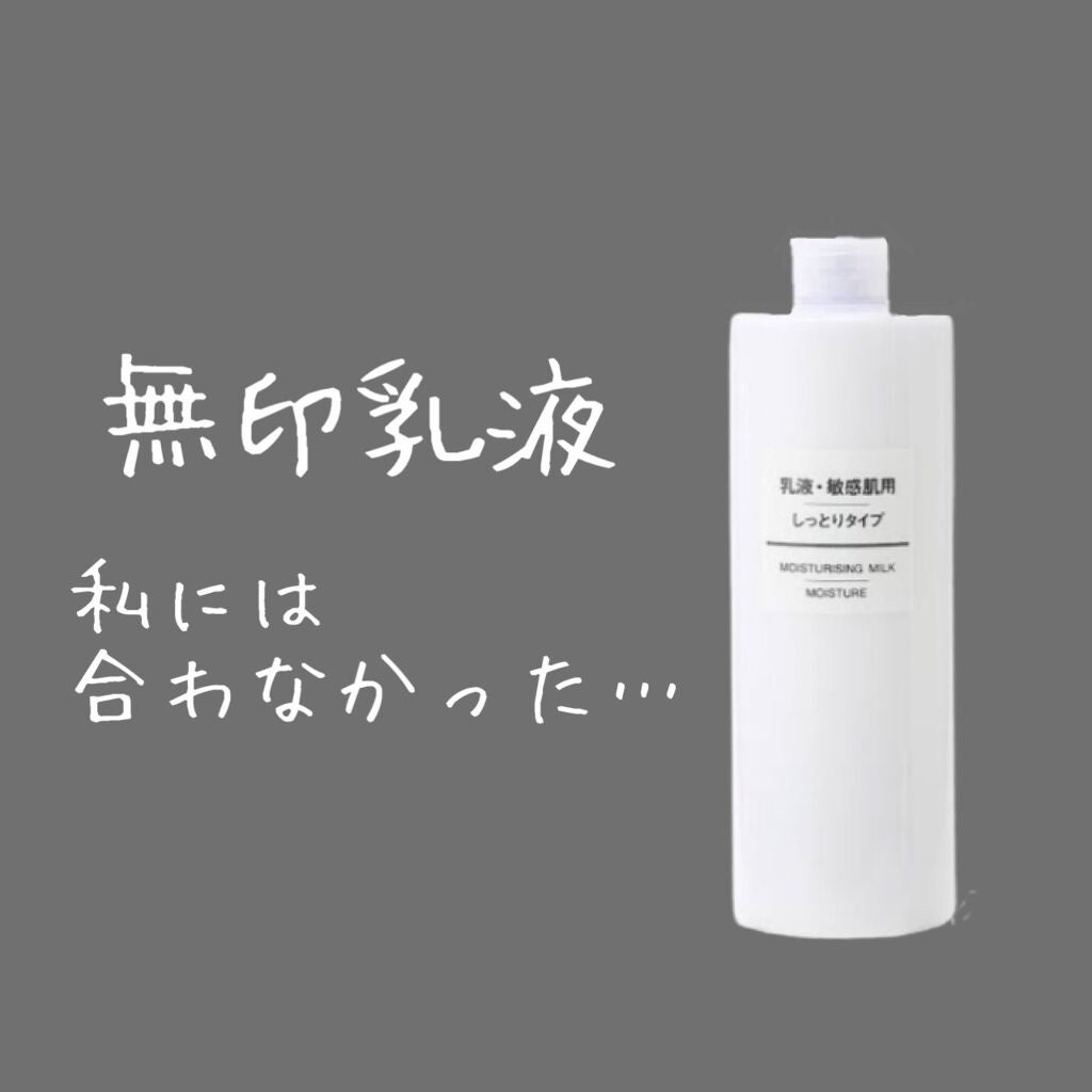乳液・敏感肌用・しっとりタイプ/無印良品/乳液を使ったクチコミ(1枚目)