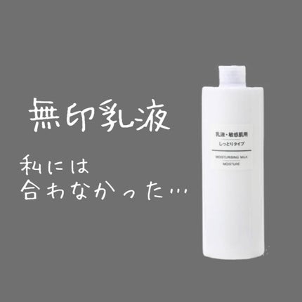 乳液・敏感肌用・しっとりタイプ/無印良品/乳液を使ったクチコミ(1枚目)